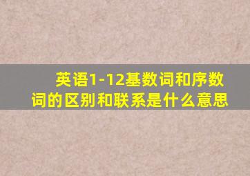 英语1-12基数词和序数词的区别和联系是什么意思