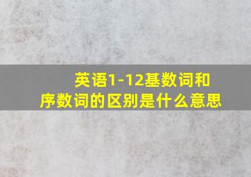 英语1-12基数词和序数词的区别是什么意思