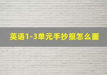 英语1-3单元手抄报怎么画