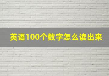 英语100个数字怎么读出来