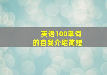 英语100单词的自我介绍简短