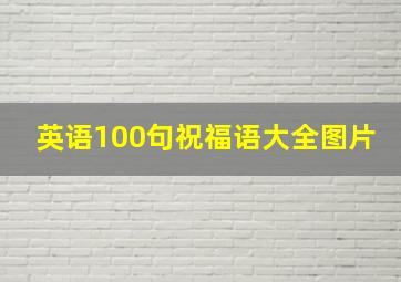 英语100句祝福语大全图片