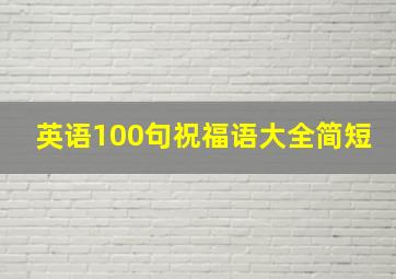 英语100句祝福语大全简短