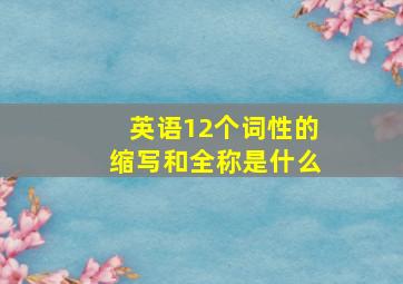 英语12个词性的缩写和全称是什么