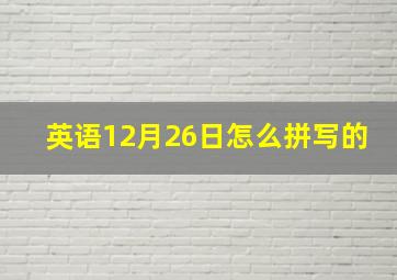 英语12月26日怎么拼写的