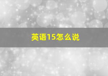 英语15怎么说