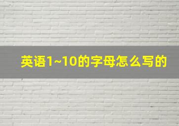 英语1~10的字母怎么写的