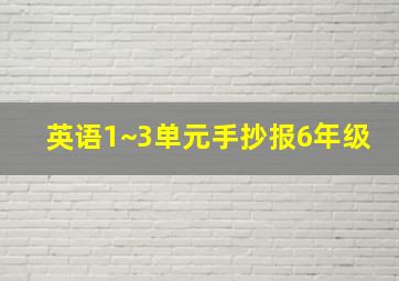 英语1~3单元手抄报6年级