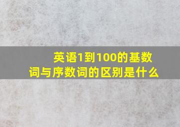 英语1到100的基数词与序数词的区别是什么