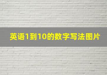 英语1到10的数字写法图片