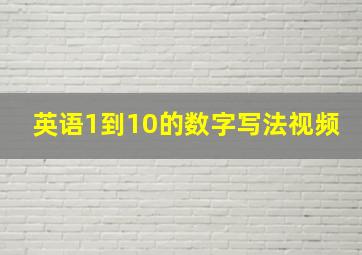 英语1到10的数字写法视频