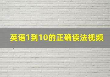 英语1到10的正确读法视频