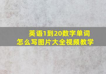 英语1到20数字单词怎么写图片大全视频教学