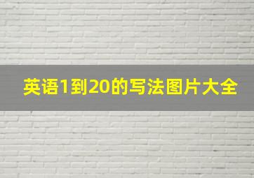 英语1到20的写法图片大全