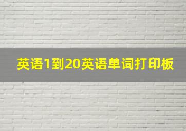 英语1到20英语单词打印板