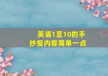 英语1至10的手抄报内容简单一点