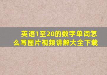 英语1至20的数字单词怎么写图片视频讲解大全下载