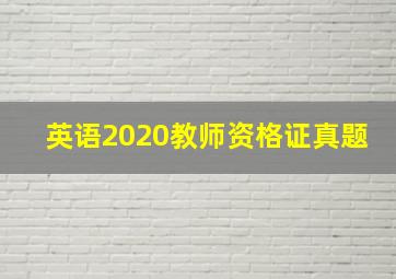 英语2020教师资格证真题