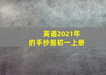 英语2021年的手抄报初一上册