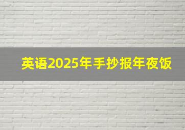 英语2025年手抄报年夜饭