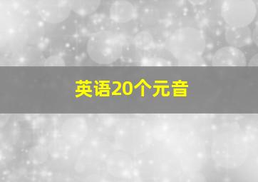 英语20个元音