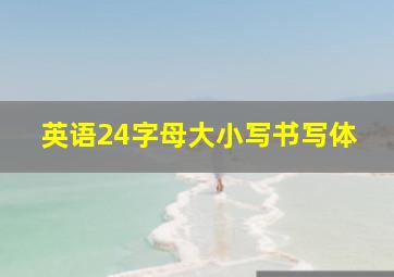 英语24字母大小写书写体