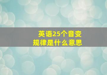 英语25个音变规律是什么意思