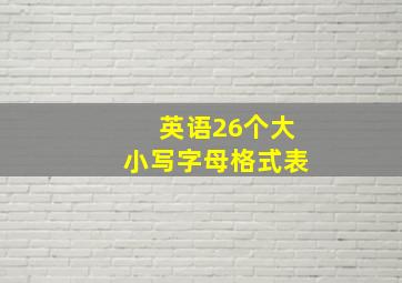 英语26个大小写字母格式表