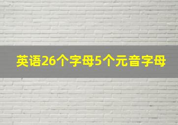 英语26个字母5个元音字母