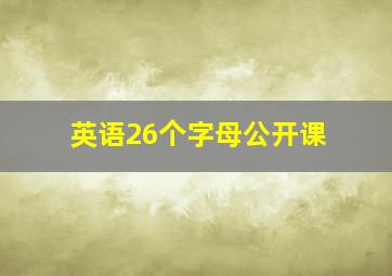 英语26个字母公开课