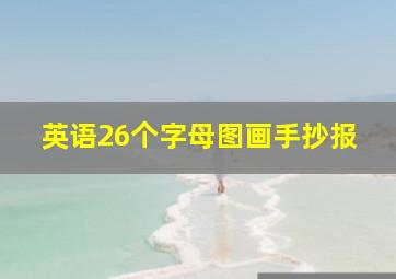 英语26个字母图画手抄报