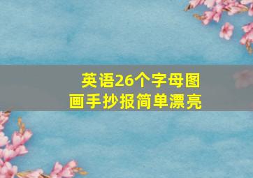 英语26个字母图画手抄报简单漂亮