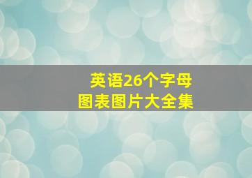 英语26个字母图表图片大全集