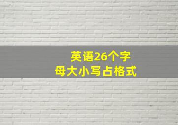 英语26个字母大小写占格式