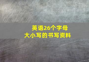 英语26个字母大小写的书写资料