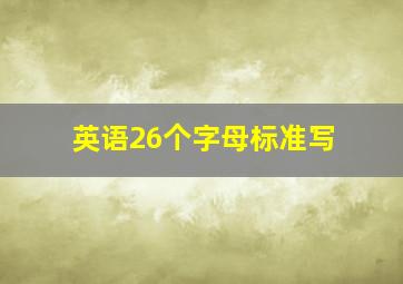 英语26个字母标准写