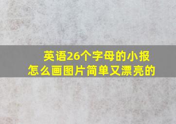 英语26个字母的小报怎么画图片简单又漂亮的