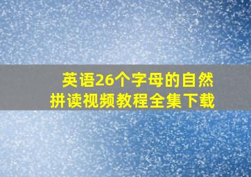 英语26个字母的自然拼读视频教程全集下载