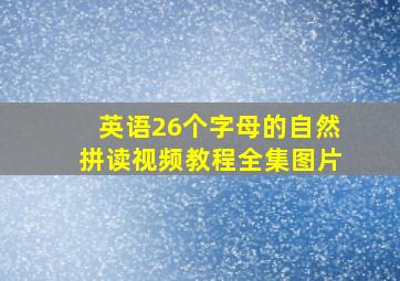 英语26个字母的自然拼读视频教程全集图片