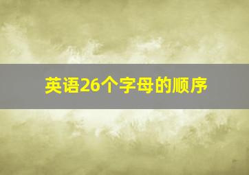 英语26个字母的顺序