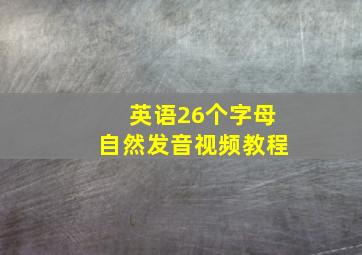 英语26个字母自然发音视频教程