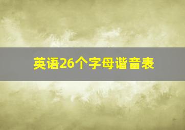 英语26个字母谐音表