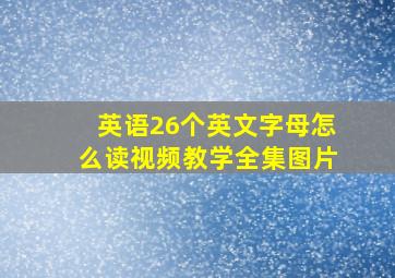 英语26个英文字母怎么读视频教学全集图片