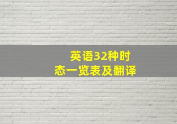 英语32种时态一览表及翻译