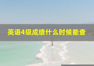 英语4级成绩什么时候能查