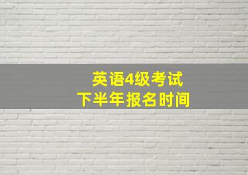 英语4级考试下半年报名时间