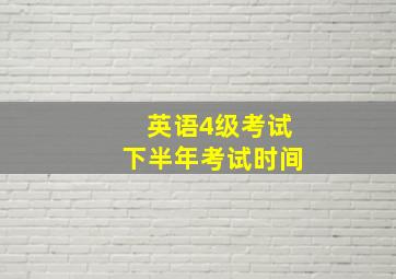 英语4级考试下半年考试时间