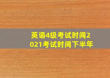 英语4级考试时间2021考试时间下半年