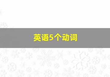 英语5个动词