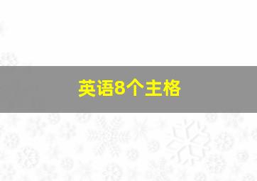 英语8个主格